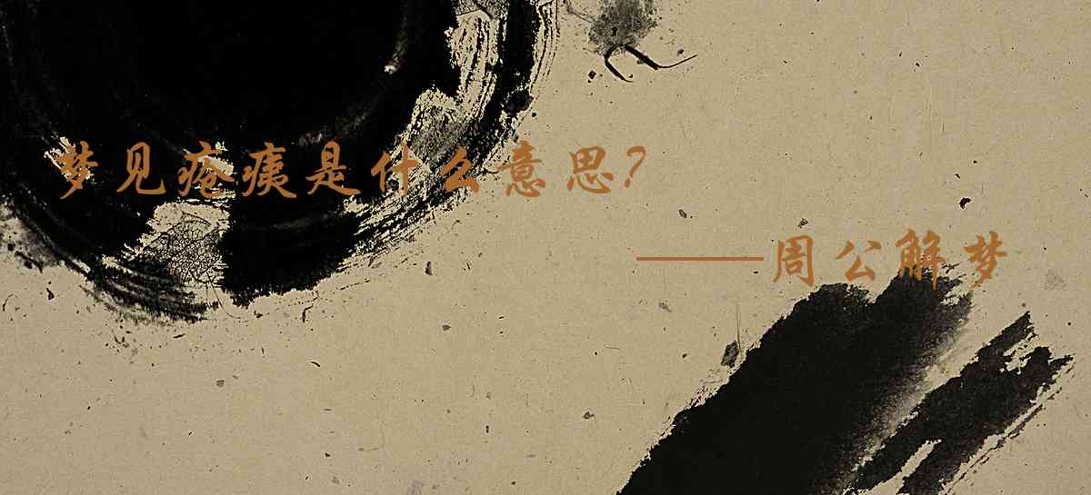 周公解夢,夢見瘡痍是什麼意思,夢到瘡痍好不好