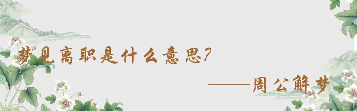 周公解夢,夢見離職是什麼意思，夢到離職好不好