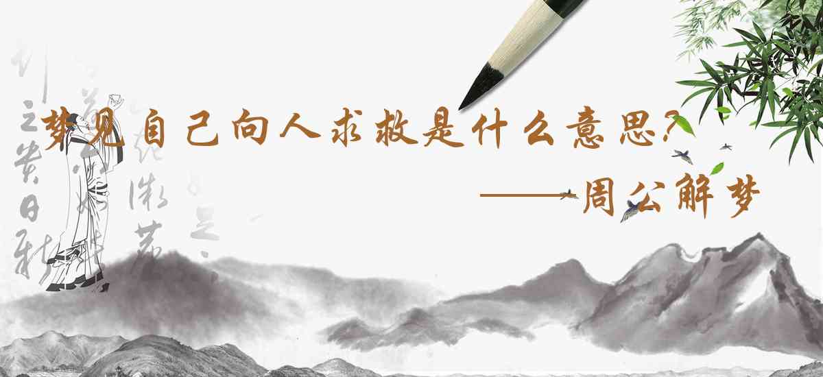 周公解夢,夢見自己向人求救是什麼意思，夢到自己向人求救好不好