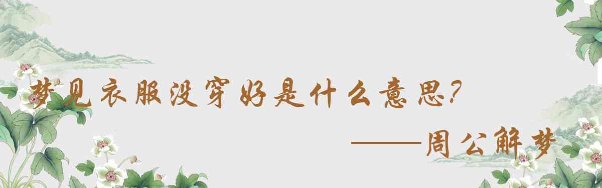 周公解夢,夢見衣服沒穿好是什麼意思，夢到衣服沒穿好好不好
