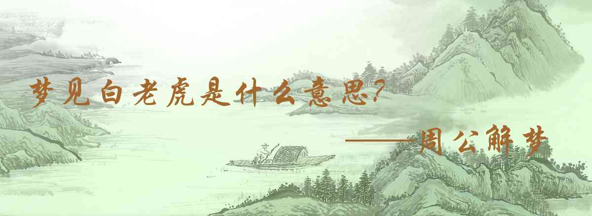 周公解夢,夢見白老虎是什麼意思,夢到白老虎好不好