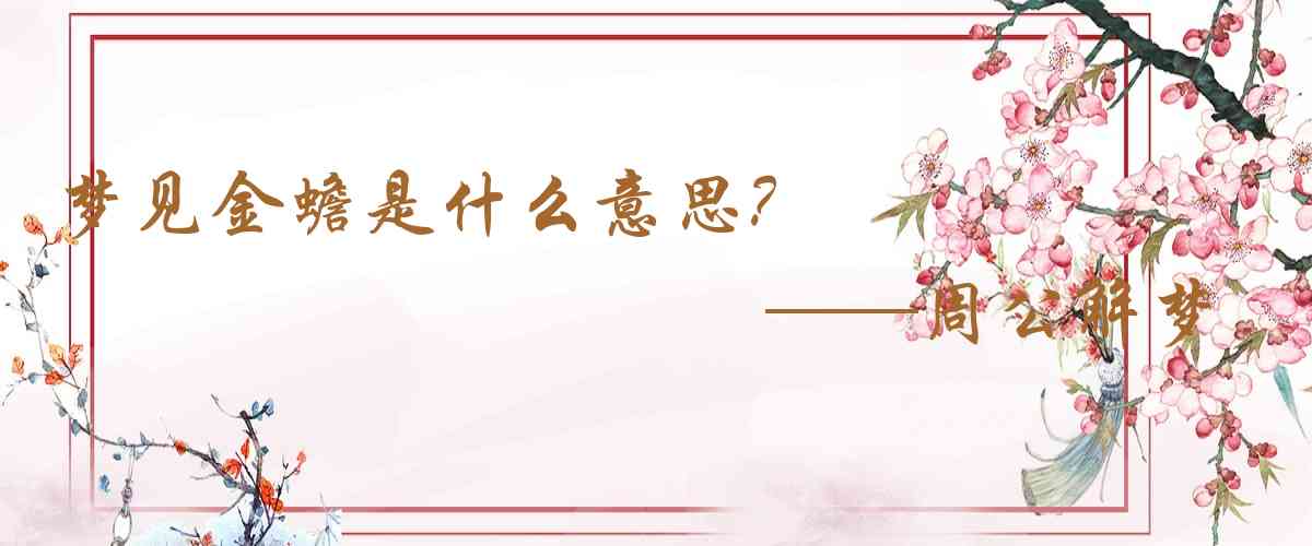 周公解夢,夢見金蟾是什麼意思，夢到金蟾好不好