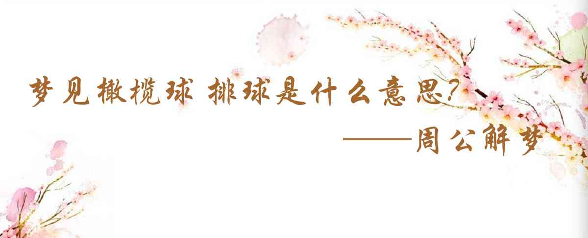 周公解夢,夢見橄欖球 排球是什麼意思，夢到橄欖球 排球好不好