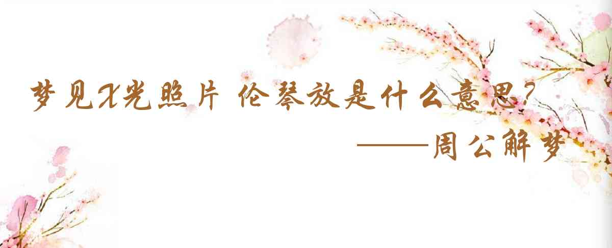 周公解夢,夢見X光照片 倫琴放射線是什麼意思，夢到X光照片 倫琴放射線好不好