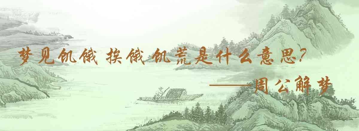 周公解夢,夢見飢餓 捱餓 饑荒是什麼意思,夢到飢餓 捱餓 饑荒好不好