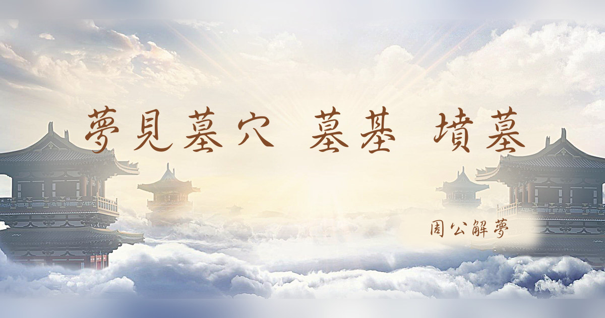 墓穴 墓基 墳墓｜周公解夢