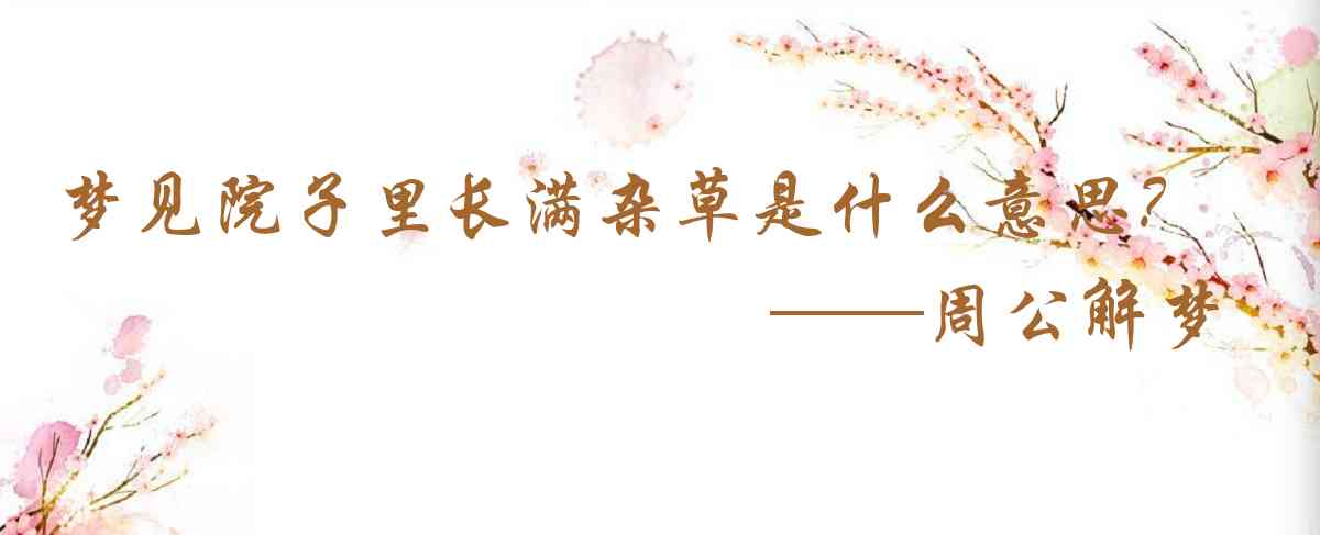 周公解夢,夢見院子里長滿雜草是什麼意思，夢到院子里長滿雜草好不好