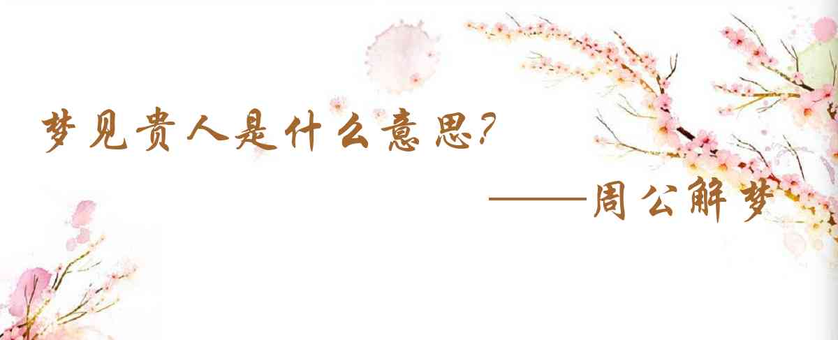 周公解夢,夢見貴人是什麼意思，夢到貴人好不好