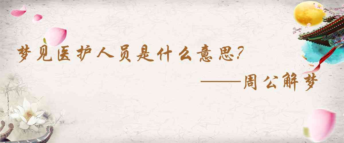 周公解夢,夢見醫護人員是什麼意思，夢到醫護人員好不好
