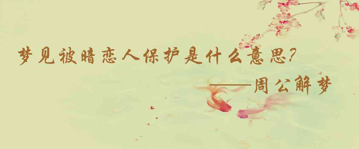 周公解夢,夢見被暗戀人保護是什麼意思，夢到被暗戀人保護好不好