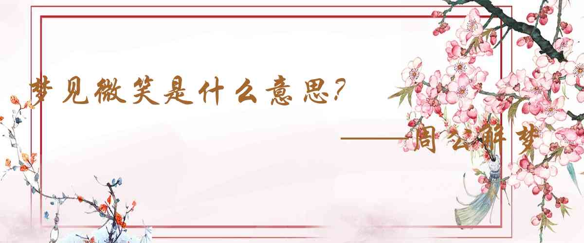 周公解夢,夢見微笑是什麼意思，夢到微笑好不好