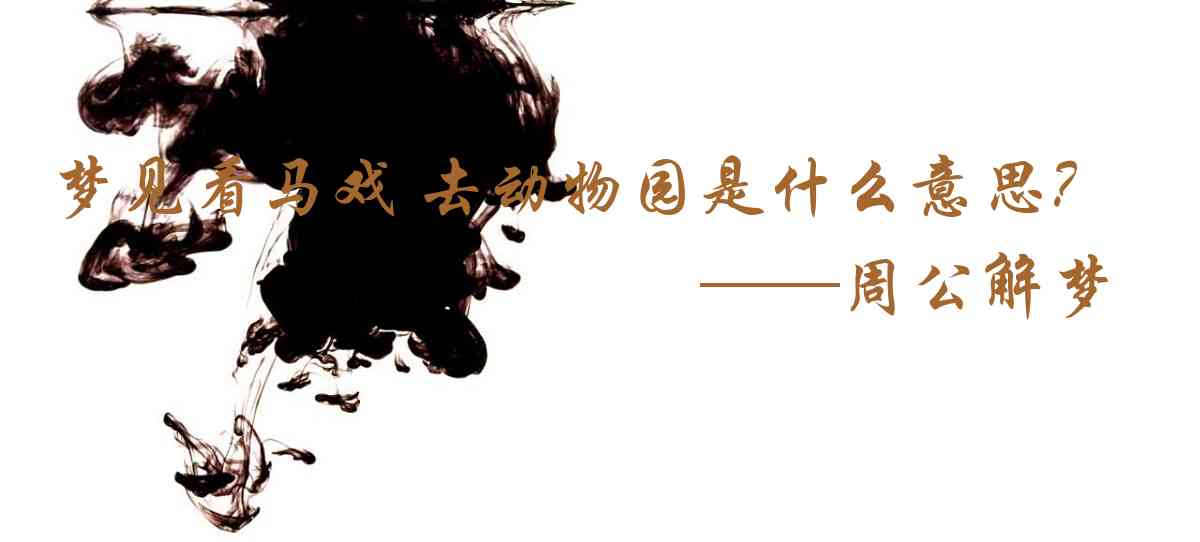 周公解夢,夢見看馬戲 去動物園或名勝古是什麼意思，夢到看馬戲 去動物園或名勝古好不好