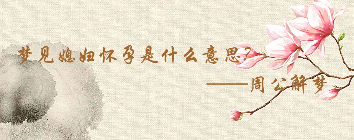 周公解夢,夢見媳婦懷孕是什麼意思，夢到媳婦懷孕好不好