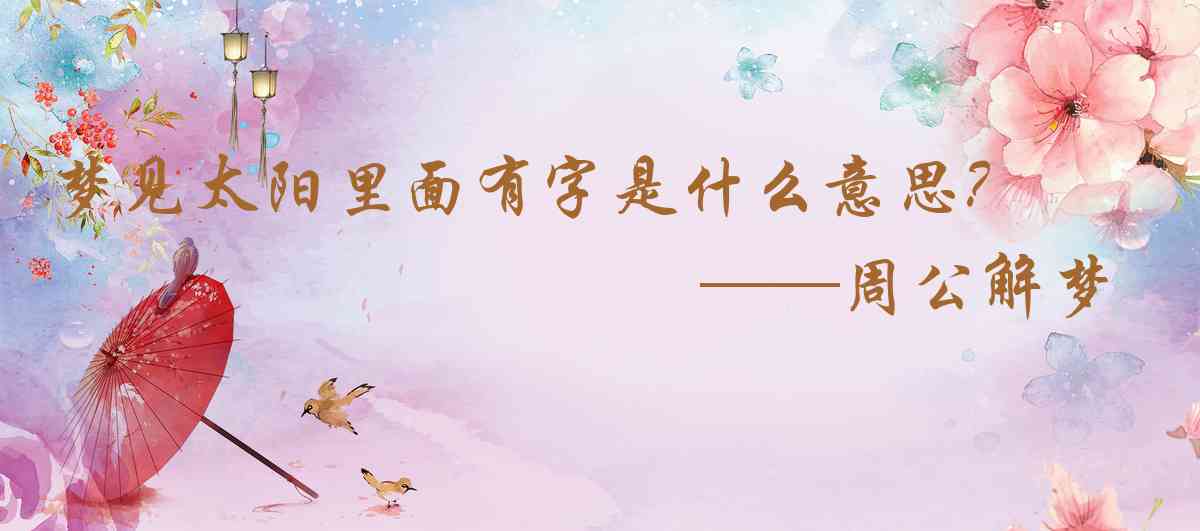 周公解夢,夢見太陽裏面有字是什麼意思，夢到太陽裏面有字好不好