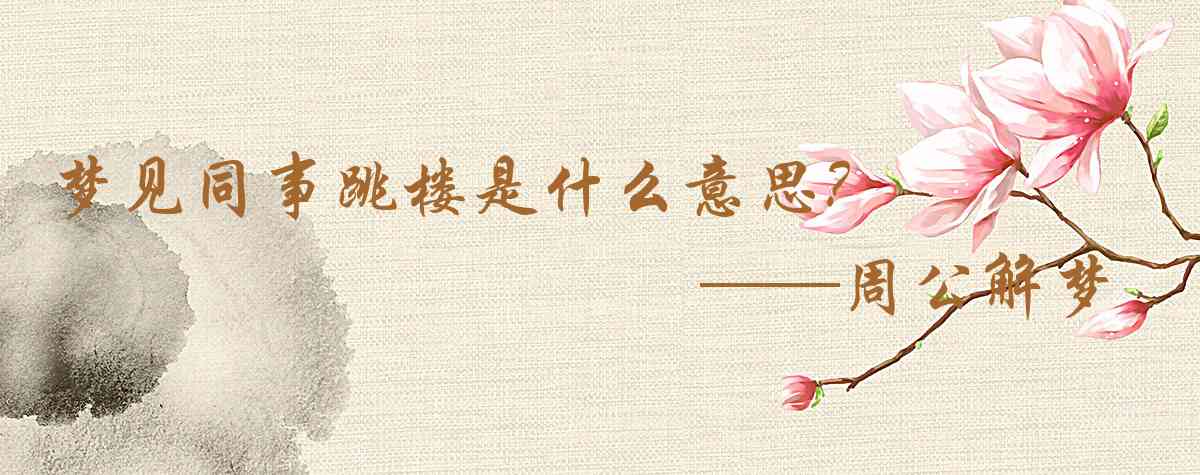 周公解夢,夢見同事跳樓是什麼意思，夢到同事跳樓好不好