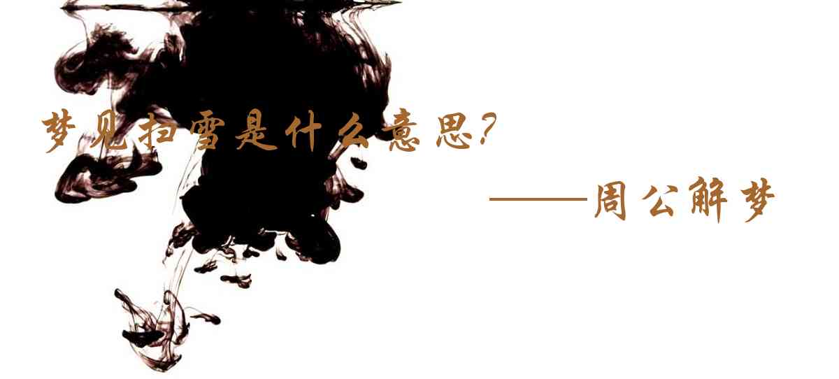 周公解夢,夢見掃雪是什麼意思，夢到掃雪好不好