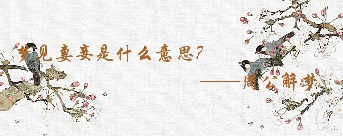 周公解夢,夢見妻妾是什麼意思，夢到妻妾好不好