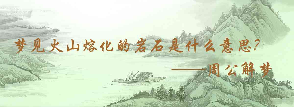 周公解夢,夢見火山熔化的岩石是什麼意思，夢到火山熔化的岩石好不好