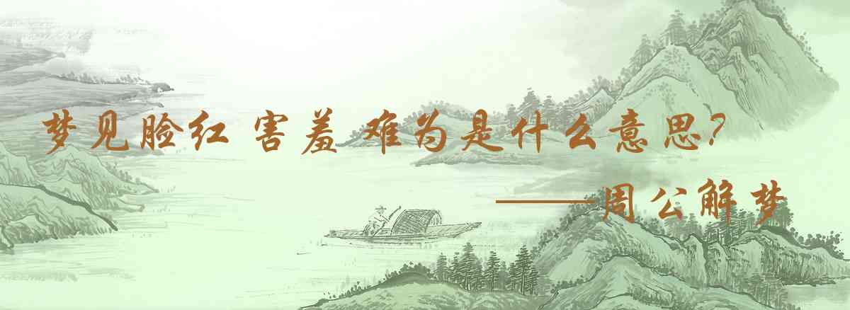 周公解夢,夢見臉紅 害羞 難爲情是什麼意思，夢到臉紅 害羞 難爲情好不好