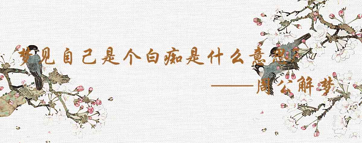 周公解夢,夢見自己是個白癡是什麼意思，夢到自己是個白癡好不好