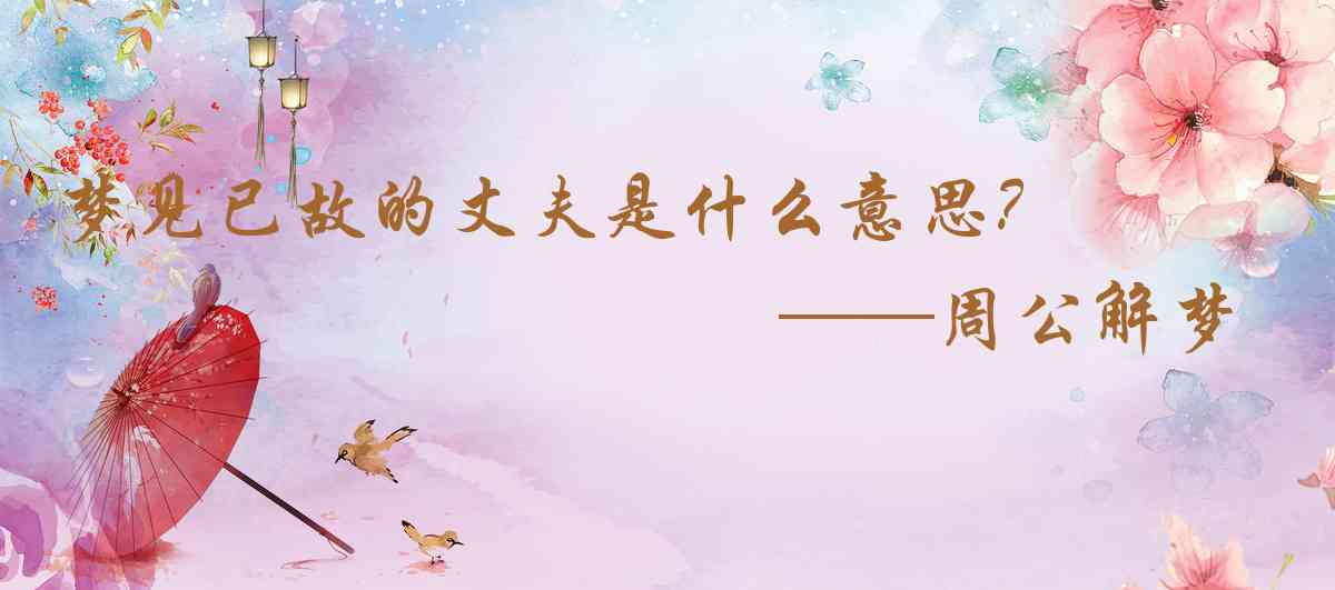 周公解夢,夢見已故的丈夫是什麼意思，夢到已故的丈夫好不好