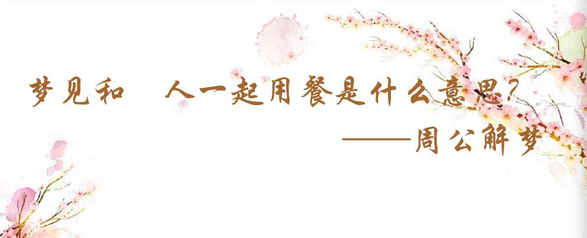 周公解夢,夢見和別人一起用餐是什麼意思，夢到和別人一起用餐好不好