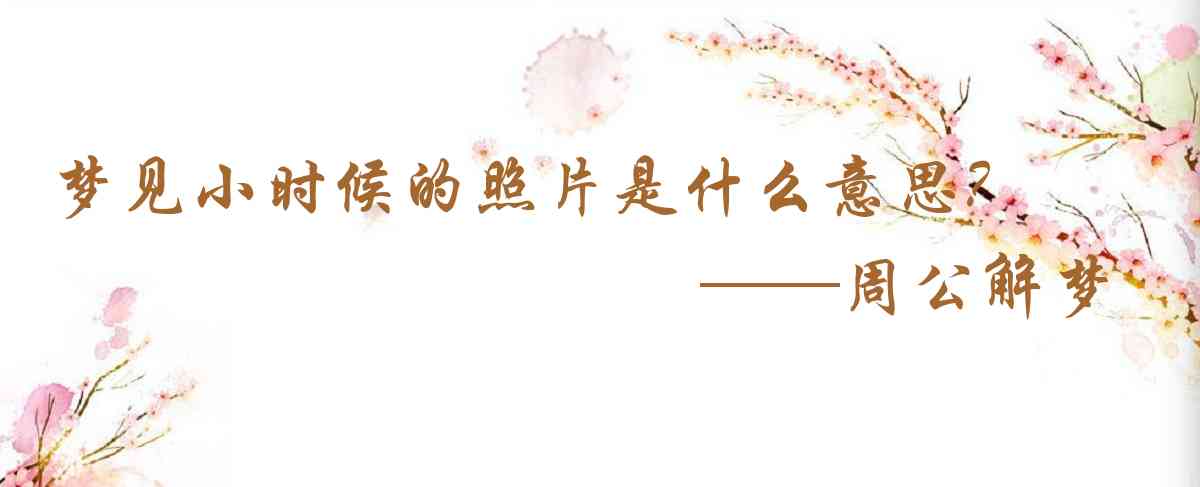 周公解夢,夢見小時候的照片是什麼意思，夢到小時候的照片好不好