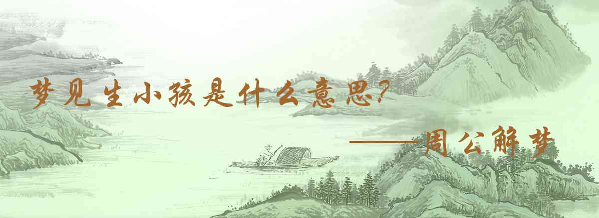周公解夢,夢見生小孩是什麼意思，夢到生小孩好不好