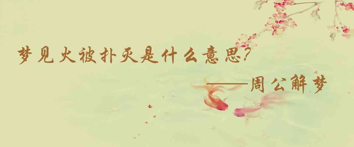周公解夢,夢見火被撲滅是什麼意思，夢到火被撲滅好不好