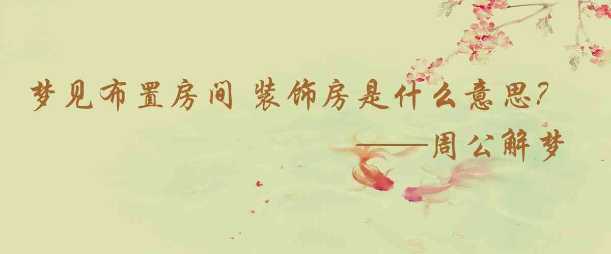 周公解夢,夢見佈置房間 裝飾房間是什麼意思,夢到佈置房間 裝飾房間好不好