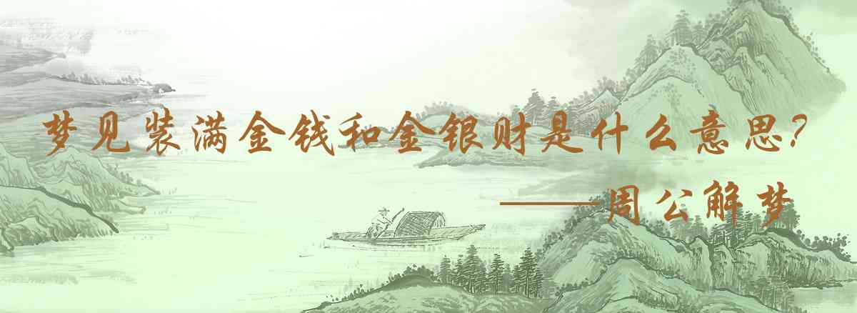 周公解夢,夢見裝滿金錢和金銀財寶的保險櫃是什麼意思，夢到裝滿金錢和金銀財寶的保險櫃好不好