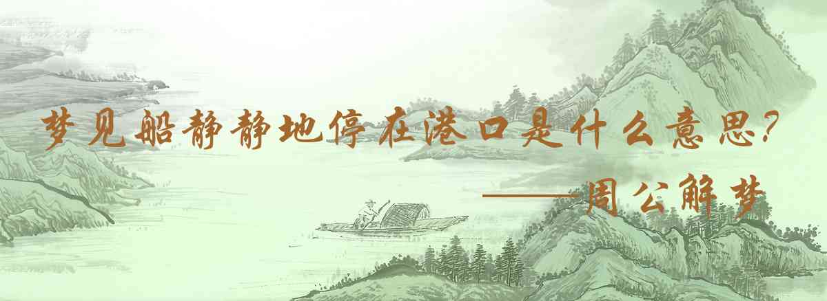 周公解夢,夢見船靜靜地停在港口的情景是什麼意思,夢到船靜靜地停在港口的情景好不好