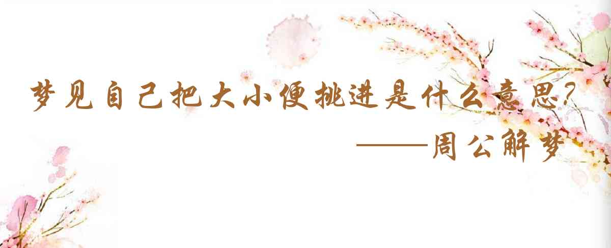 周公解夢,夢見自己把大小便挑進了屋子是什麼意思,夢到自己把大小便挑進了屋子好不好