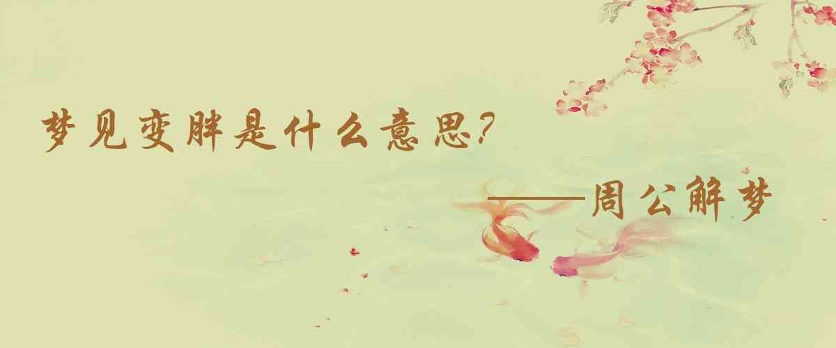 周公解夢,夢見變胖是什麼意思，夢到變胖好不好
