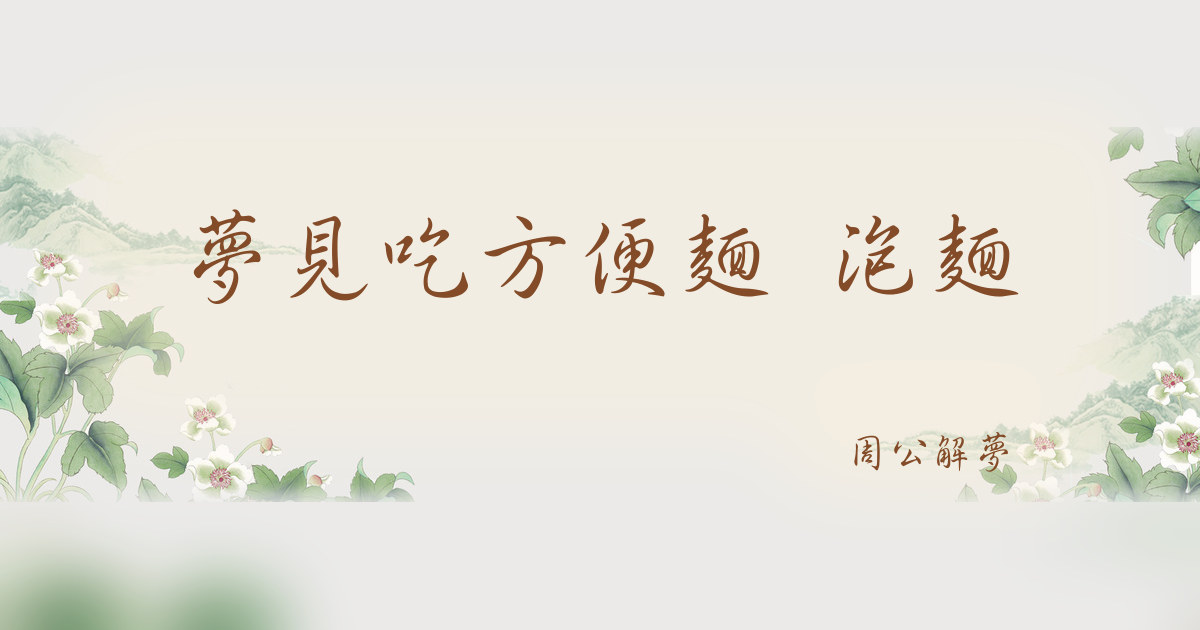 吃方便麪 泡麪｜周公解夢