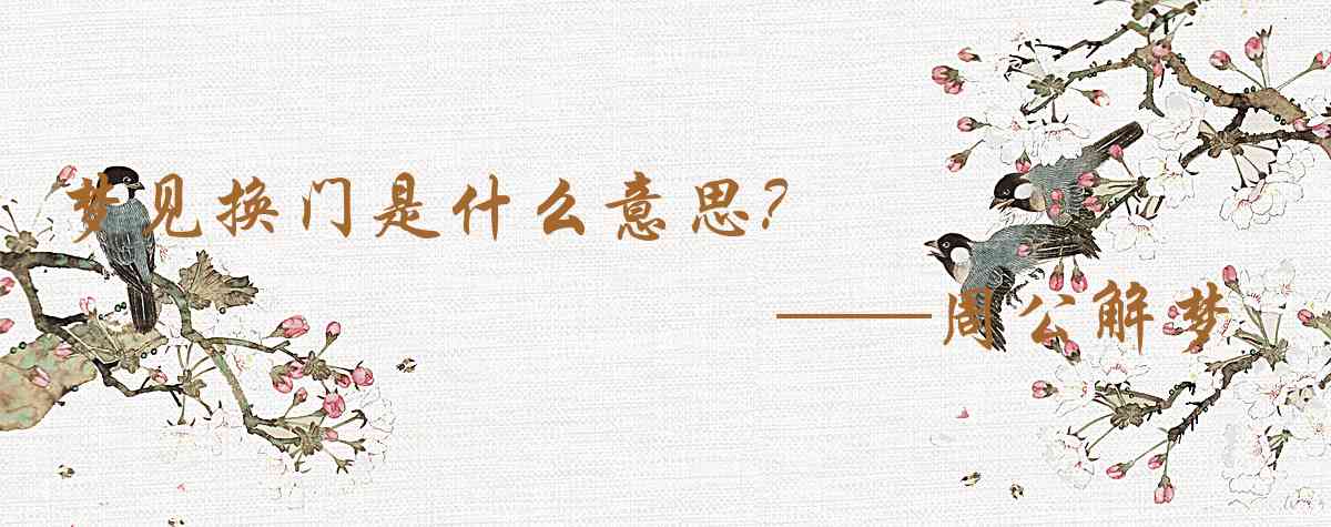 周公解夢,夢見換門是什麼意思，夢到換門好不好