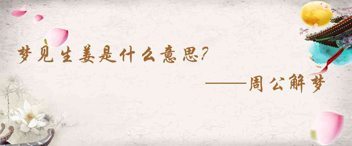 周公解夢,夢見生薑是什麼意思，夢到生薑好不好