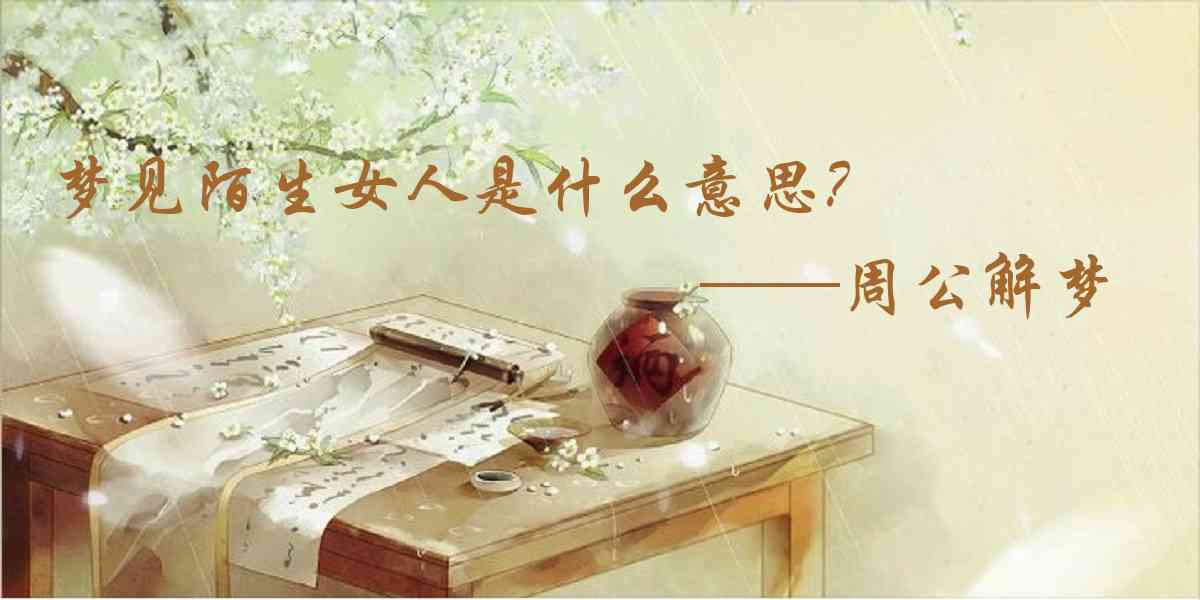 周公解夢,夢見陌生女人是什麼意思，夢到陌生女人好不好