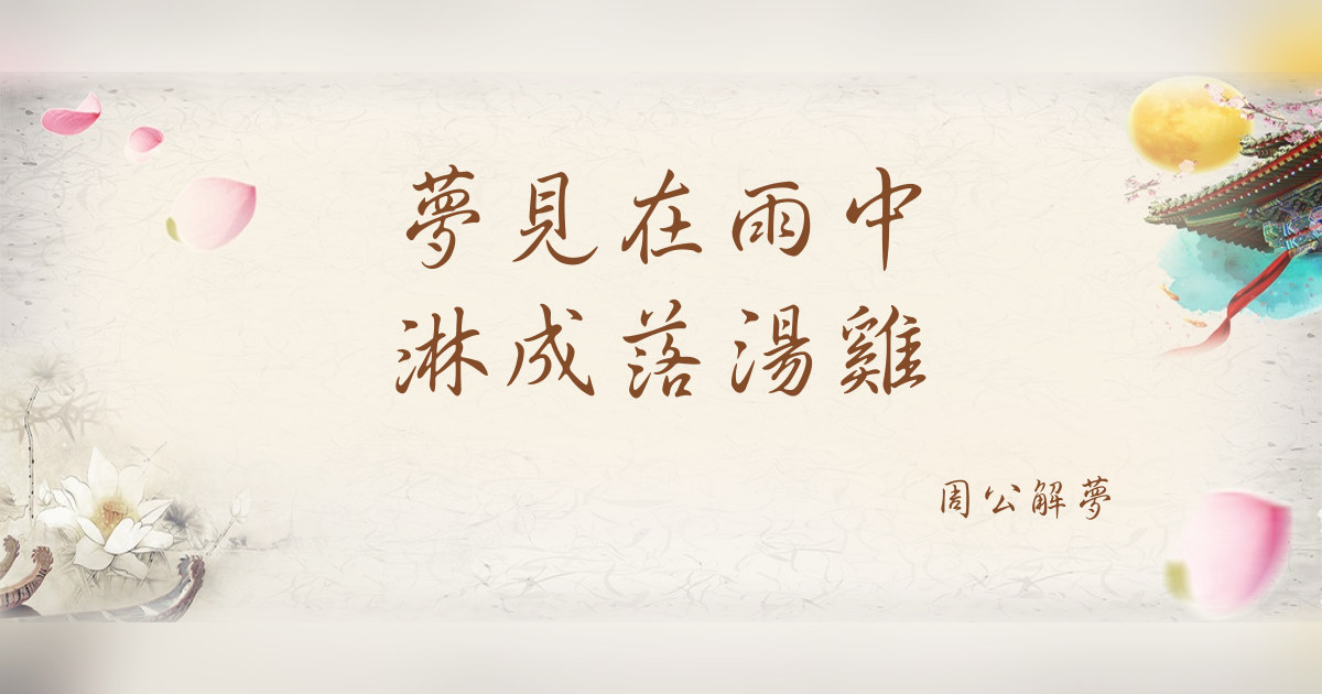 在雨中淋成落湯雞｜周公解夢