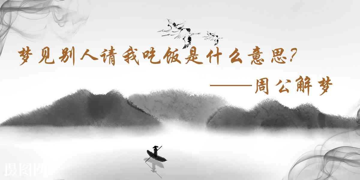 周公解夢,夢見別人請我吃飯是什麼意思，夢到別人請我吃飯好不好
