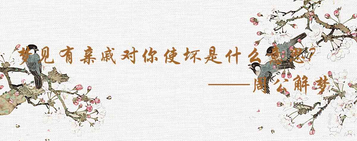 周公解夢,夢見有親戚對你使壞是什麼意思，夢到有親戚對你使壞好不好