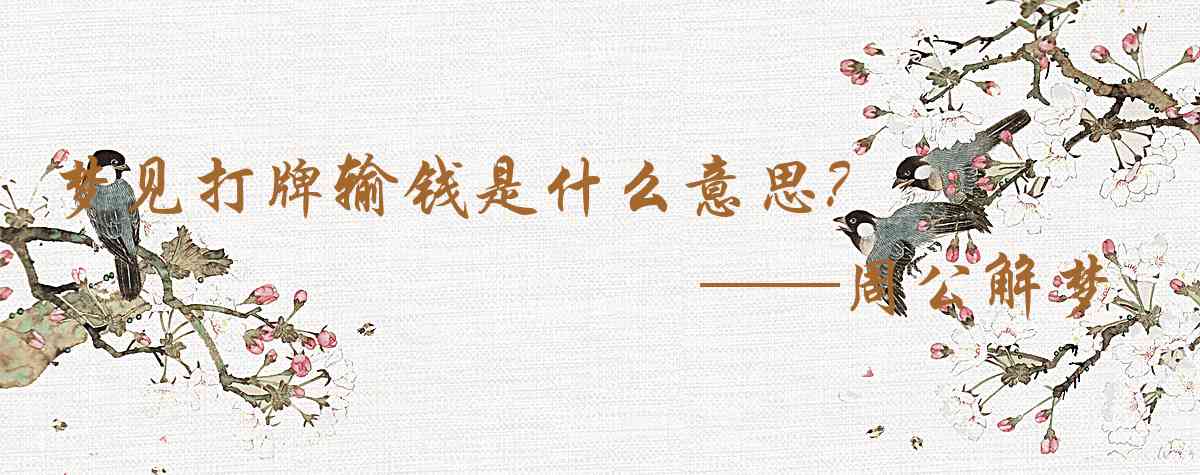 周公解夢,夢見打牌輸錢是什麼意思，夢到打牌輸錢好不好