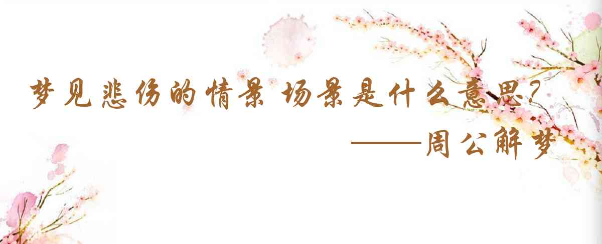 周公解夢,夢見悲傷的情景 場景 場面是什麼意思，夢到悲傷的情景 場景 場面好不好
