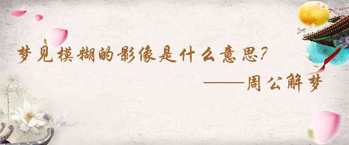 周公解夢,夢見模糊的影像是什麼意思，夢到模糊的影像好不好