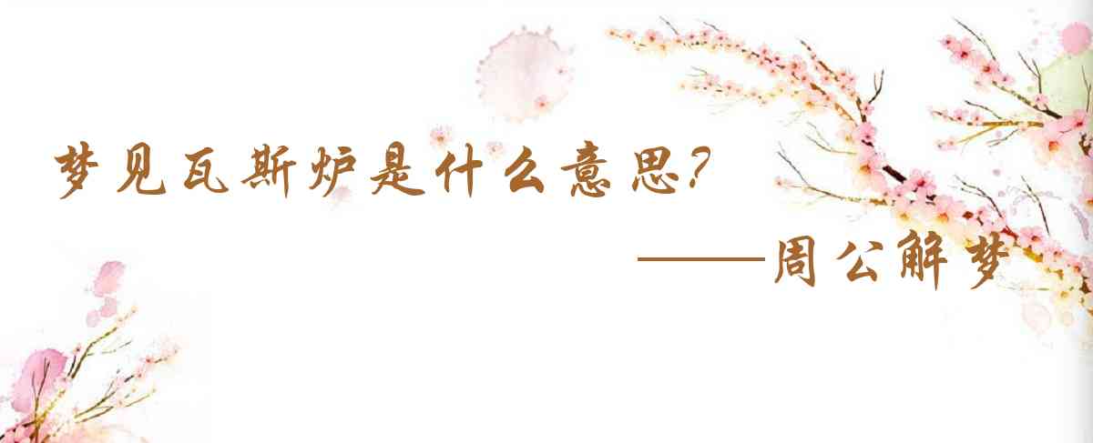 周公解夢,夢見瓦斯爐是什麼意思，夢到瓦斯爐好不好