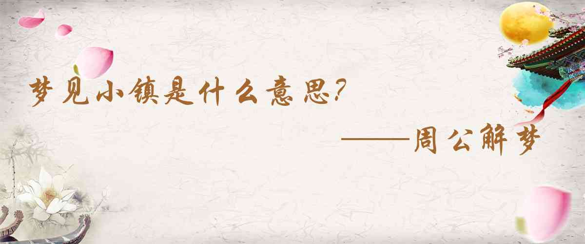 周公解夢,夢見小鎮是什麼意思,夢到小鎮好不好