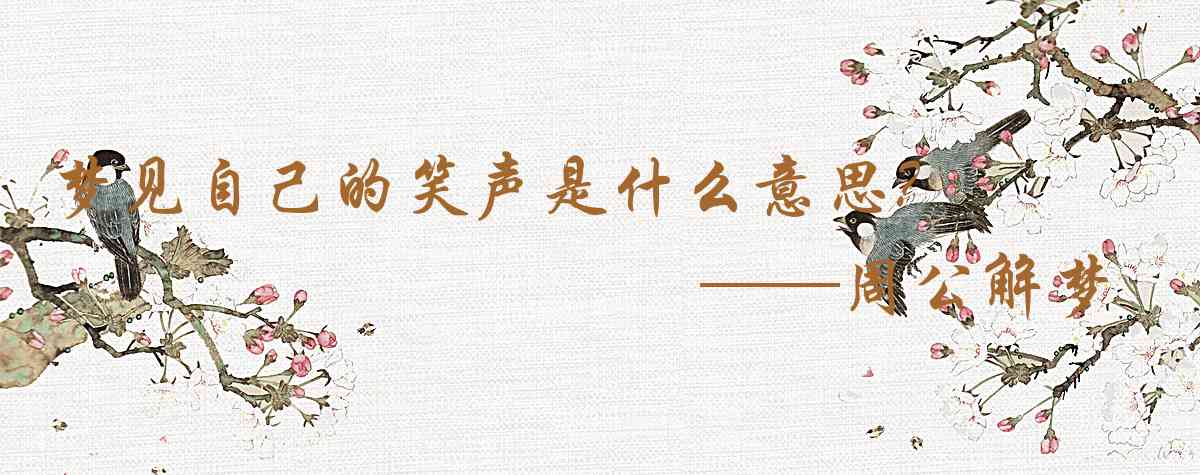 周公解夢,夢見自己的笑聲是什麼意思，夢到自己的笑聲好不好
