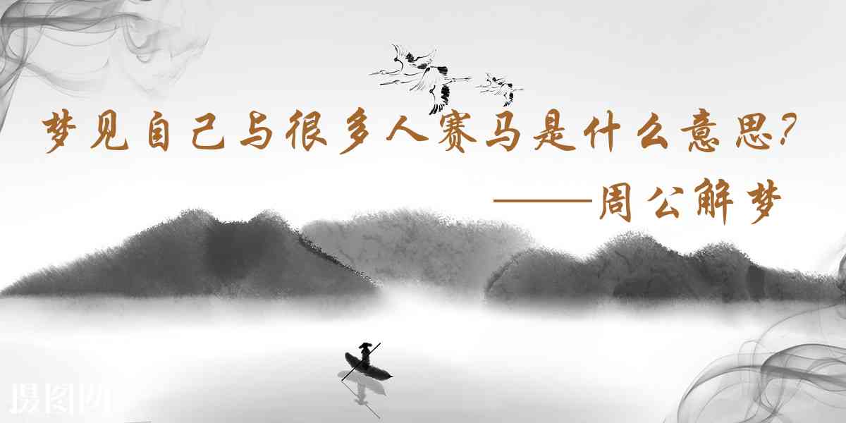 周公解夢,夢見自己與很多人賽馬是什麼意思，夢到自己與很多人賽馬好不好