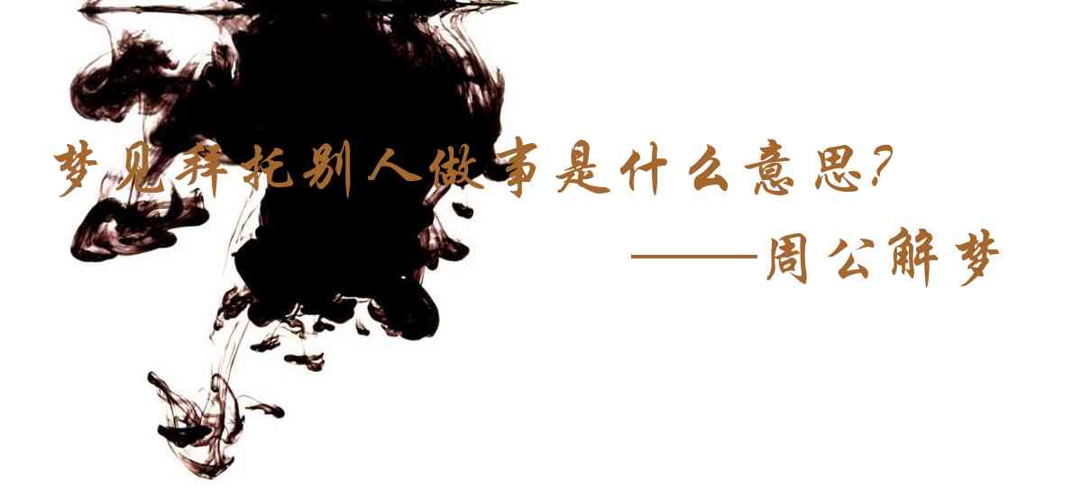 周公解夢,夢見拜託別人做事是什麼意思，夢到拜託別人做事好不好