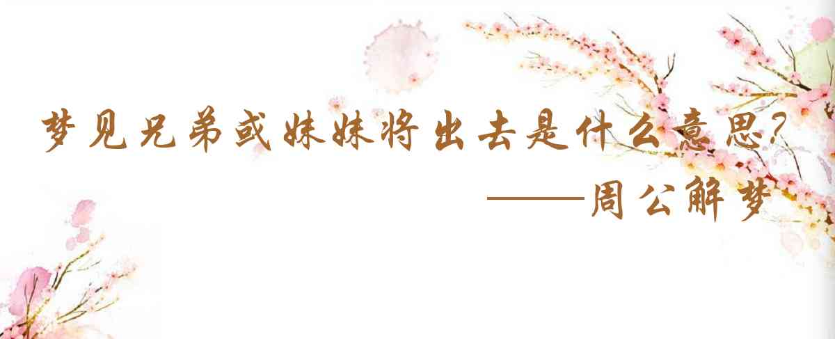 周公解夢,夢見兄弟或妹妹將出去遊玩是什麼意思，夢到兄弟或妹妹將出去遊玩好不好